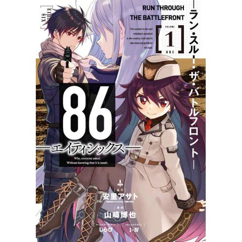 86-EIGHTY-SIX, Vol. 1 (light novel) by Asato, Asato