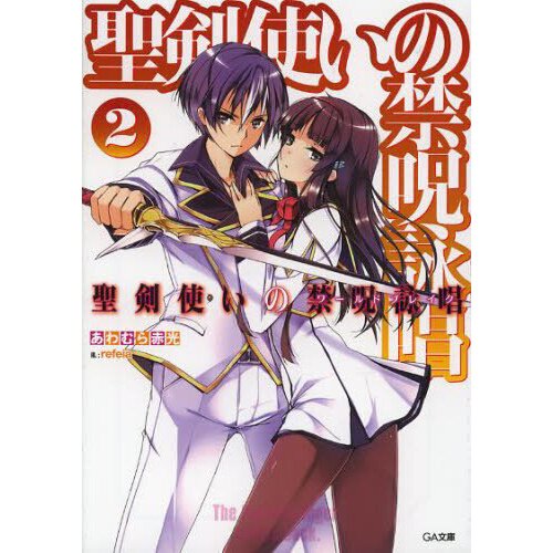 World Break: Aria of Curse for a Holy Swordsman Vol. 2 (Light Novel