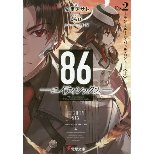 86 Eighty six Manga Vol 2