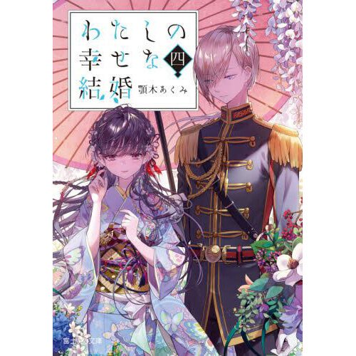 Watashi no Shiawase na Kekkon Vol. 4 (Fujimi L Bunko Light Novel)