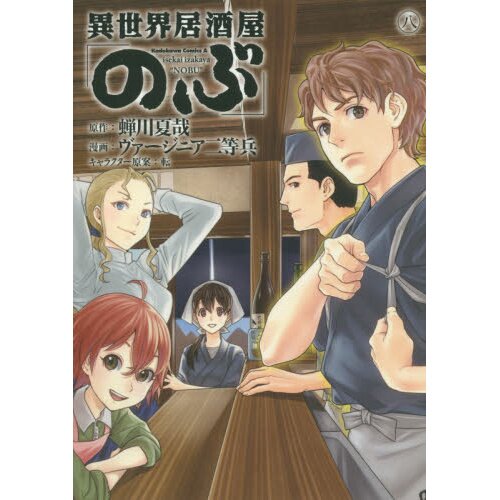 Isekai Izakaya: Koto Aitheria no Izakaya Nobu 