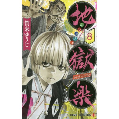 Hell's Paradise: Jigokuraku, Vol. 11