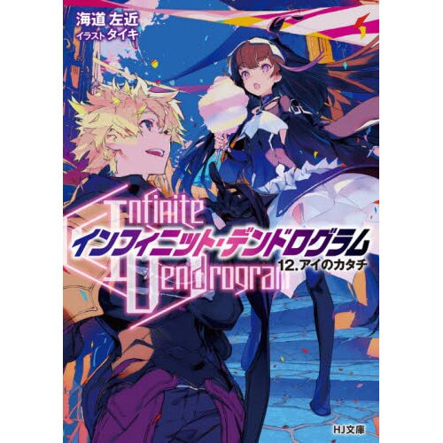 Cover for Infinite Dendrogram Vol.12 Shape of Eye : r/InfiniteDendrogram