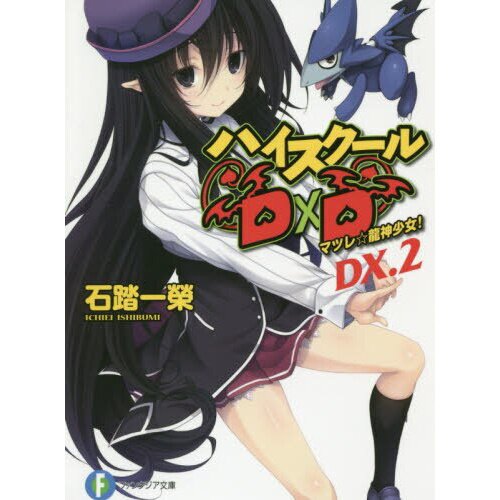 High School DxD, Vol. 1 (light novel): by Ishibumi, Ichiei