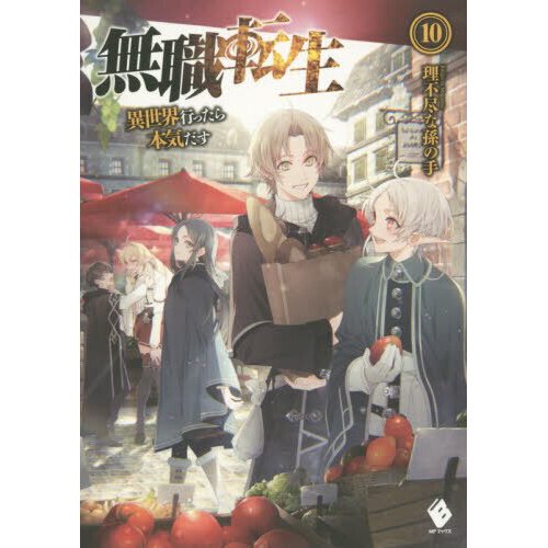 Mushoku Tensei: Jobless Reincarnation (Light Novel): Mushoku