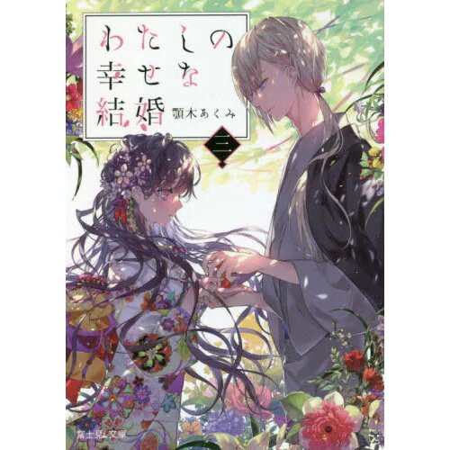 Watashi no Shiawase na Kekkon Vol. 3 (Fujimi L Bunko Light Novel)