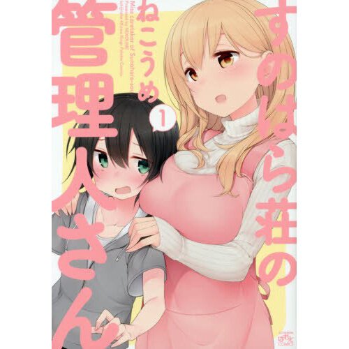Miss Caretaker Of Sunohara Sou Manga Miss Caretaker of Sunohara-sou Vol. 1 100% OFF - Tokyo Otaku Mode (TOM)