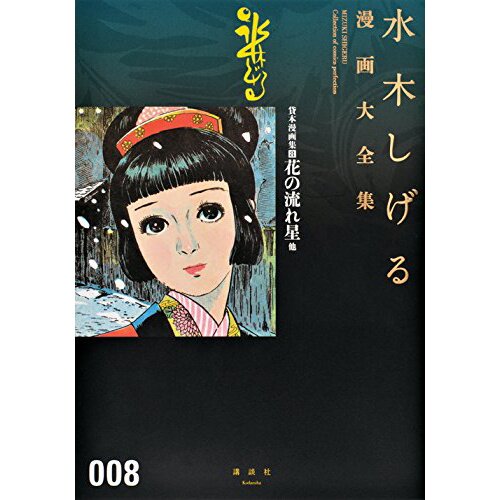 Shigeru Mizuki Complete Works Vol. 08 - Tokyo Otaku Mode (TOM)