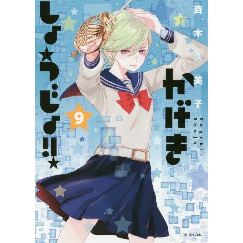 Kageki Shojo!! Vol. 8 by Saiki, Kumiko