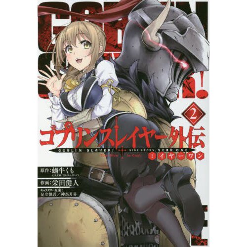 Goblin Slayer Side Story II Dai Katana Manga Volume 5