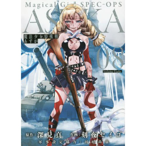 Magical Girl Spec-Ops Asuka Vol. 2 by Makoto Fukami: 9781626927384 |  : Books