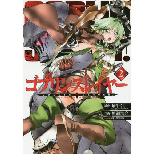 Goblin Slayer, Vol. 2 (Light Novel) by Kumo Kagyu