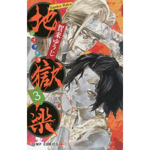 Hell's Paradise: Jigokuraku, Vol. 07 – Manga Express