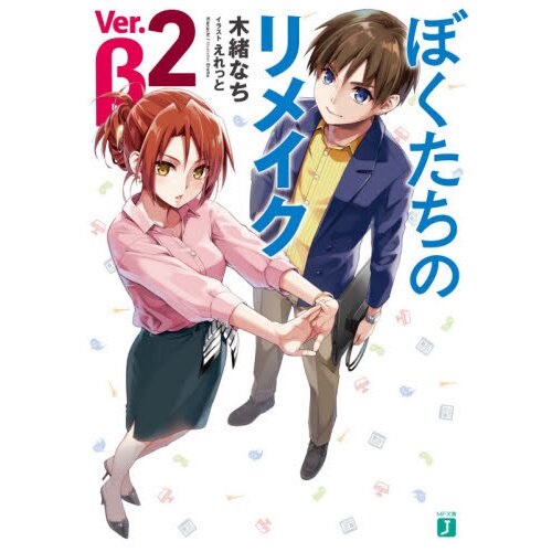 Remake Our Life Ver Beta Vol 2 Light Novel Tokyo Otaku Mode Tom