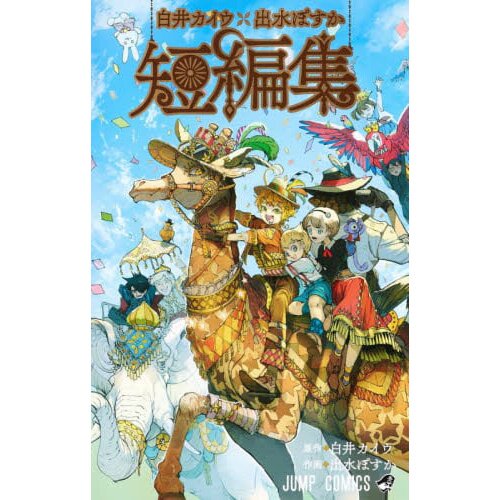 The Promised Neverland, Vol. 8  Book by Kaiu Shirai, Posuka