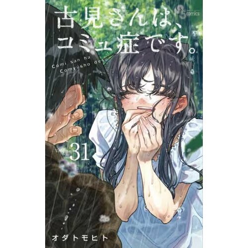 Komi Komi Can't Communicate Vol. 31 100% OFF - Tokyo Otaku Mode (TOM)