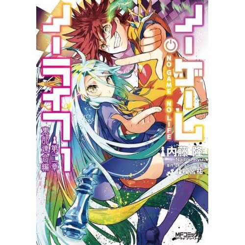 No Game No Life (Mangá) - Volume 01