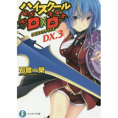 High School DxD DX. Vol. 3 (Light Novel) - Tokyo Otaku Mode (TOM)