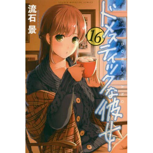 Domestic Girlfriend, Volume 16