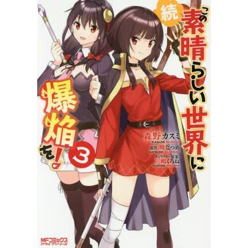 Kono Subarashii Sekai ni Bakuen o! Vol. 3 (Light Novel)