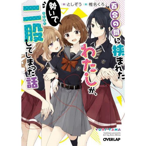 Watashi no Yuri mo, Eigyou da to Omotta? - Novel Updates