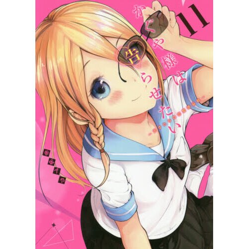 Kaguya-sama: Love Is War, Vol. 11 by Aka Akasaka, Paperback