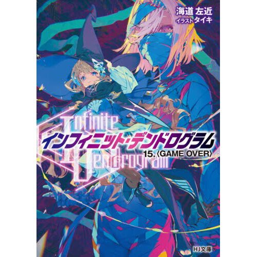 Infinite Dendrogram Light Novel Volume 12