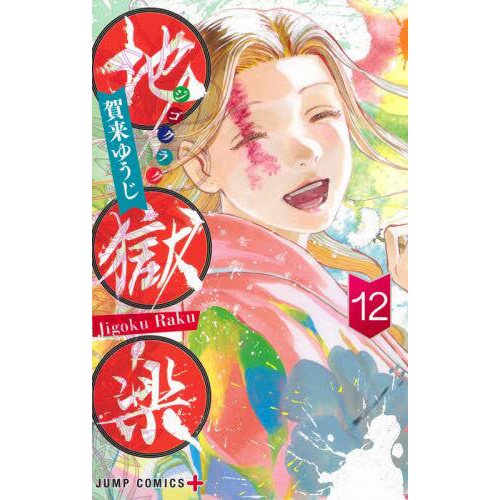 Hell's Paradise: Jigokuraku, Vol. 4, Book by Yuji Kaku, Official  Publisher Page