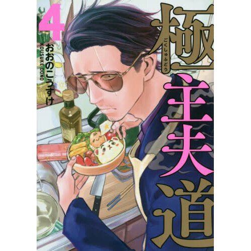 The Way of the Househusband, Vol. 2 by Kousuke Oono, Paperback