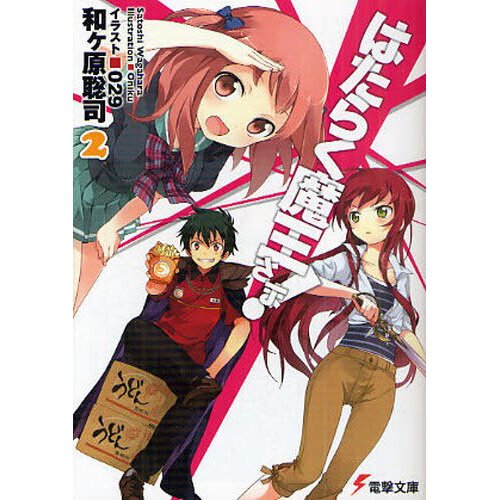 The Devil Is a Part-Timer! Manga, Vol. 1 by Satoshi Wagahara