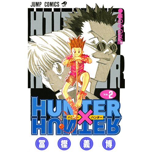 ＨＵＮＴＥＲ×ＨＵＮＴＥＲ ２ Hunter x Hunter Vol. 2 - Tokyo Otaku Mode (TOM)