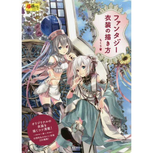 Fantasy Costumes for Manga Anime  Cosplay A Drawing Guide and Sourcebook  With over 1100 color illustrations Morozumi Junka Mizuna Tomomi  9784805317495 Amazoncom Books