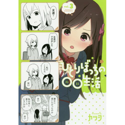 YESASIA: Hitori Bocchi no Marumaru Seikatsu Vol.3 (Blu-ray) (Japan