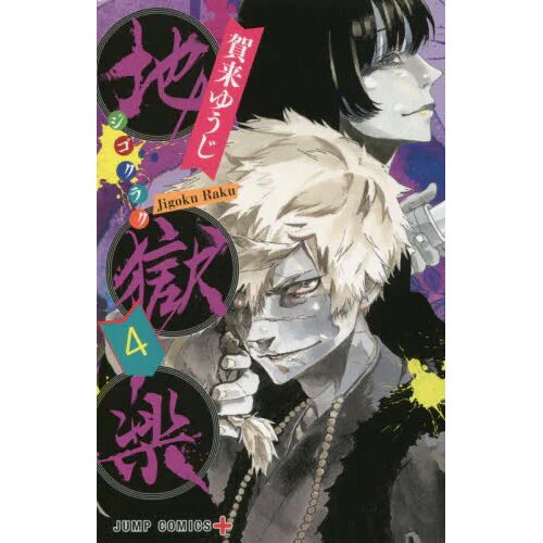 Hell's Paradise: Jigokuraku, Vol. 4 (4) by Kaku, Yuji