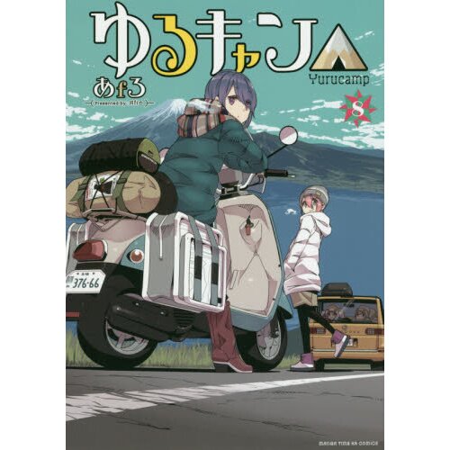 Laid-Back Camp Vol. 8