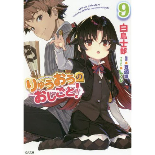 The Ryuo's Work is Never Done! Vol. 9 (Light Novel) - Tokyo Otaku