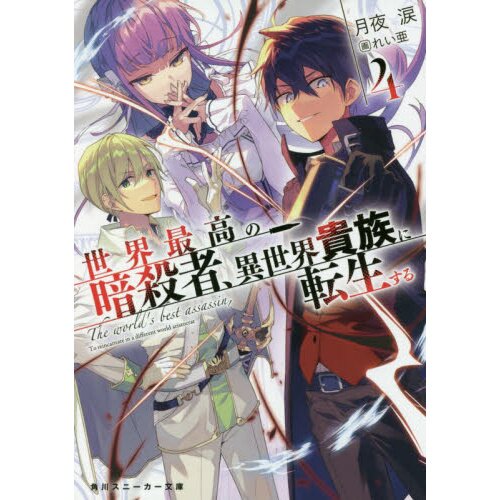 The World's Finest Assassin Gets Reincarnated in Another World as an  Aristocrat (light novel) Volume 1 - Manga Store 