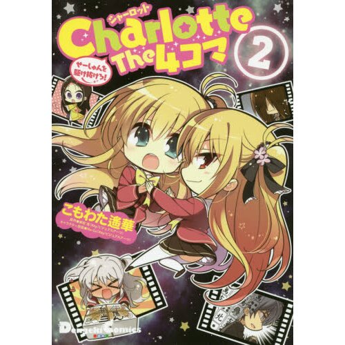 やま　Charlotte＋Charlotte The 4コマ Charlotte the 4-Koma: Seishun o Kakenukero! Vol. 2 - Tokyo Otaku