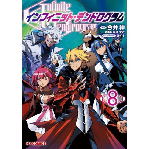 Infinite Dendrogram (Manga) (Manga)