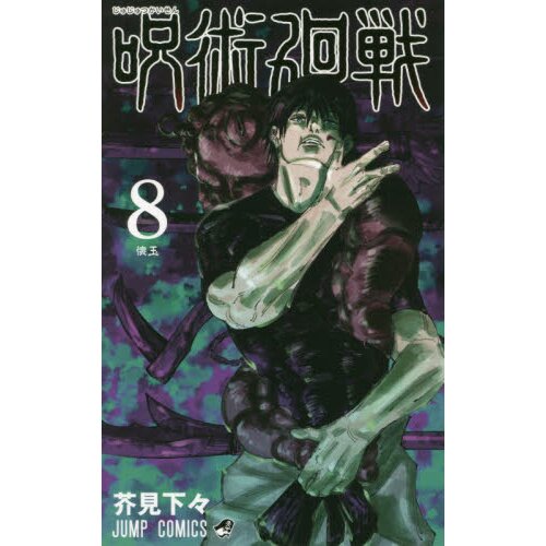 Jujutsu Kaisen Light Novel 1 Soaring Summer and Returning Autumn