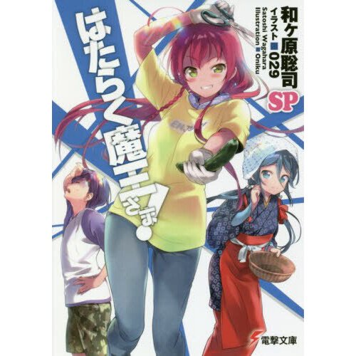 The Devil Is a Part-Timer! Vol. 0-II (Light Novel) - Tokyo Otaku Mode (TOM)