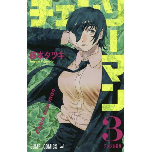 Chainsaw Man Vol.10 - Tatsuki Fujimoto / Japanese Manga Book Comic Japan  New