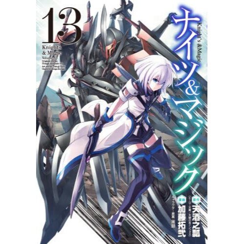 Knight's & Magic: Volume 2 (Light Novel) by Hisago Amazake-no