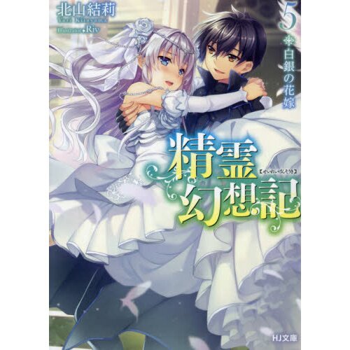 Seirei Gensouki Spirit Chronicles Manga Volume 4