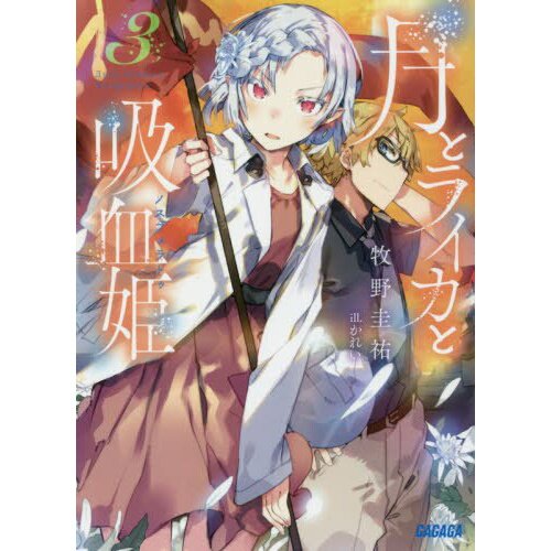 Tsuki to Laika to Nosferatu Vol. 3 (Light Novel) - Tokyo Otaku Mode (TOM)