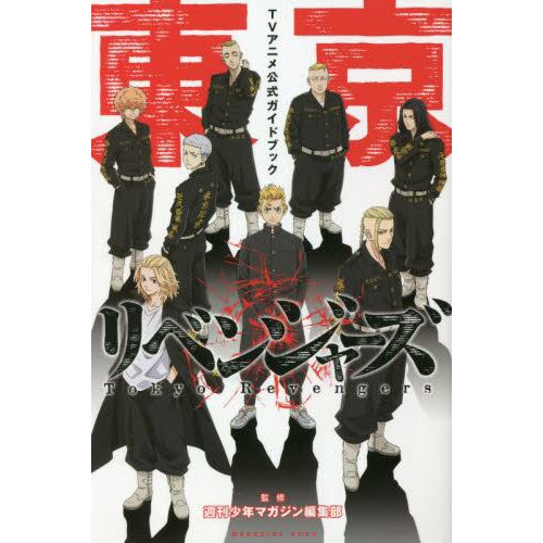 Tokyo Revengers - TV Anime Official Guide Book Definitive Edition