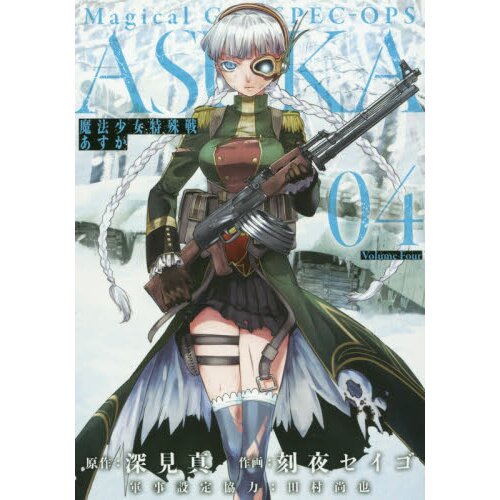 Magical Girl Spec-Ops Asuka Vol. 2 by Makoto Fukami: 9781626927384 |  : Books