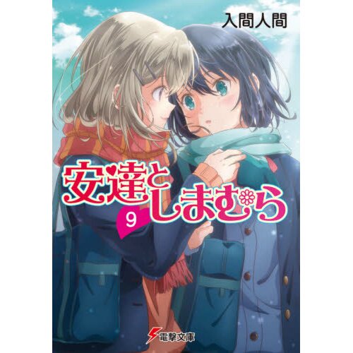 Adachi and Shimamura, Vol. 3, Light Novel (Paperback)