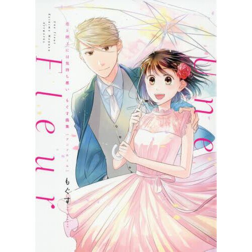 Une Fleur: Koi to Yobu ni wa Kimochi Warui Mogusu Art Book - Tokyo Otaku  Mode (TOM)