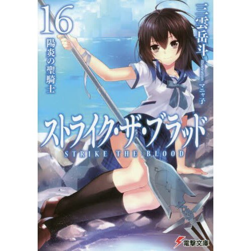 Strike the Blood, Vol. 1 (manga), Novel